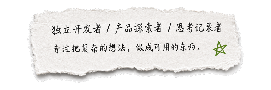 独立开发者 / 产品探索者 / 思考记录者