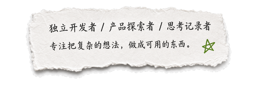 独立开发者 / 产品探索者 / 思考记录者