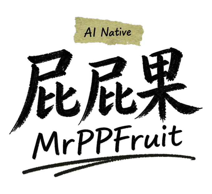 屁屁果 MrPPFruit，AI Native